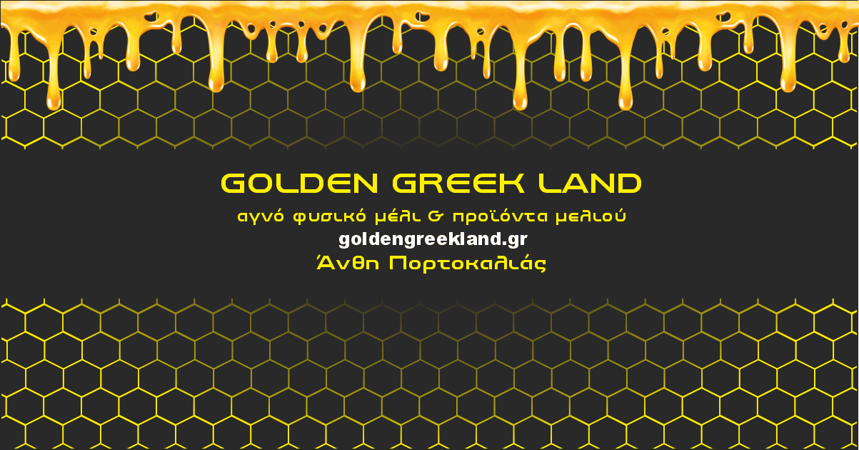Αγνό φυσικό μέλι από άνθη πορτοκαλιάς, από την Golden Greek Land.