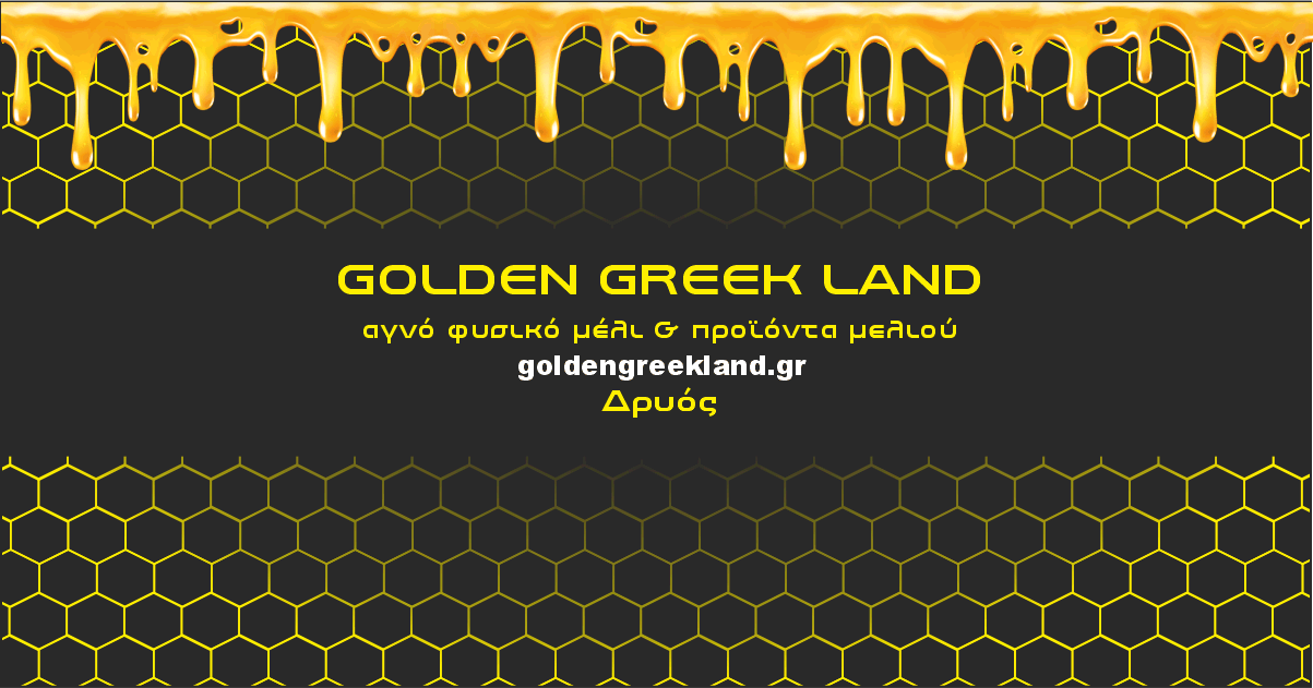 Αγνό φυσικό βιολογικό μέλι δρυός (βελανιδιάς) της Golden Greek Land.