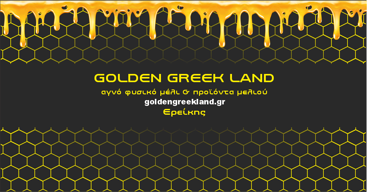 Αγνό φυσικό βιολογικό μέλι ερείκης της Golden Greek Land.