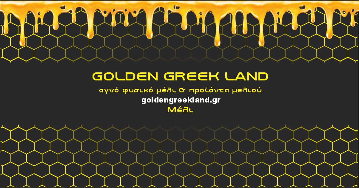 Αγνό φυσικό βιολογικό μέλι Golden Greek Land.