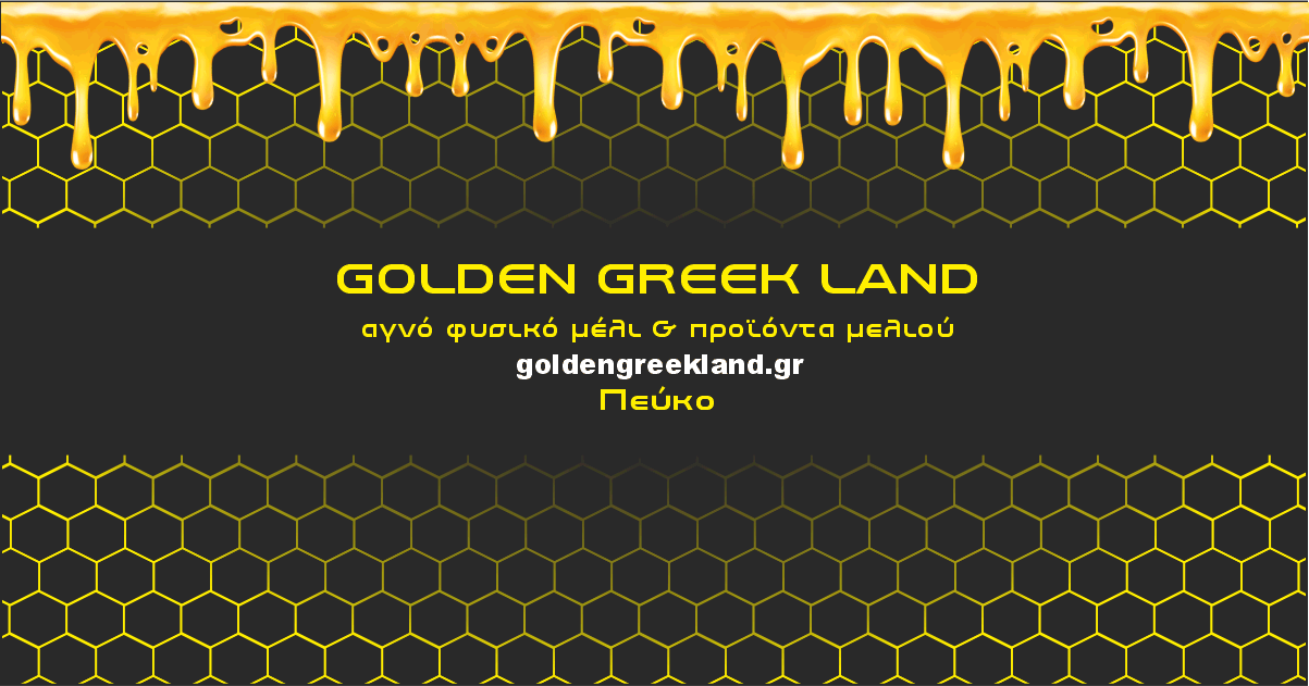 Αγνό φυσικό μέλι από πεύκο της Golden Greek Land.